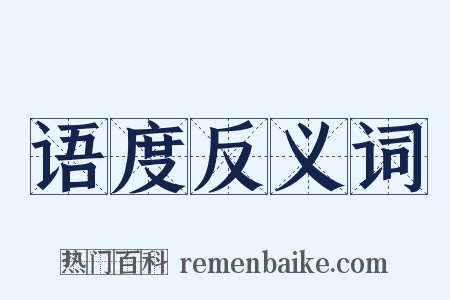 语度反义词是什么意思的图片